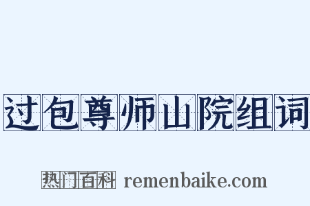 过包尊师山院组词是什么意思的图片